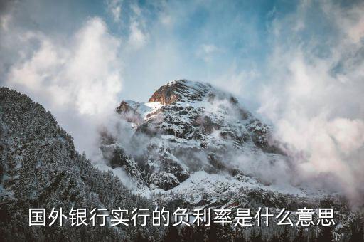 瑞士央行存款利率為什么為負，為什么瑞士的是負利率