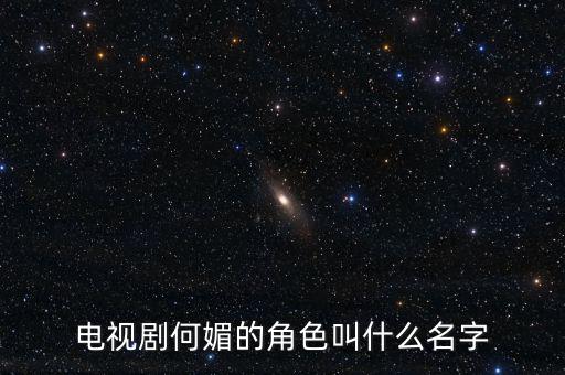 何媚與林騰蛟什么關(guān)系，電視劇何媚的角色叫什么名字