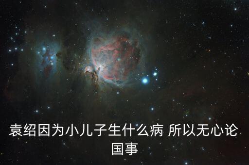 美國(guó)副總統(tǒng)兒子什么病，丘索維娜的兒子得的是什么病
