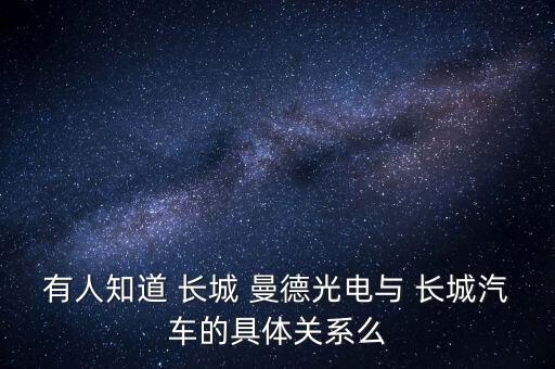 長城曼德怎么樣,長城汽車全資子公司曼德光電很不錯(cuò)!