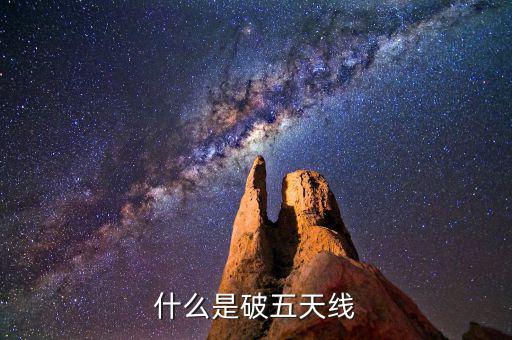 什么是破五日線，趺破5日線是什么意思