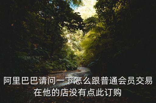 蔡崇信早期為什么不直接買下阿里，蔡崇信為什么要出售650萬(wàn)股阿里股票