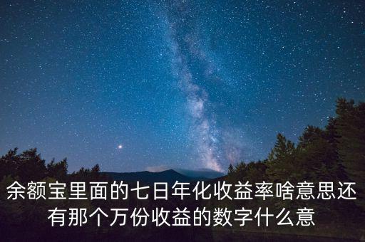 余額寶里面的七日年化收益率啥意思還有那個萬份收益的數(shù)字什么意