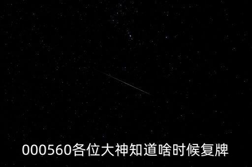 雅克科技什么時候復(fù)牌，在云掌股吧里看到10月復(fù)牌的雅克科技會有幾個跌停