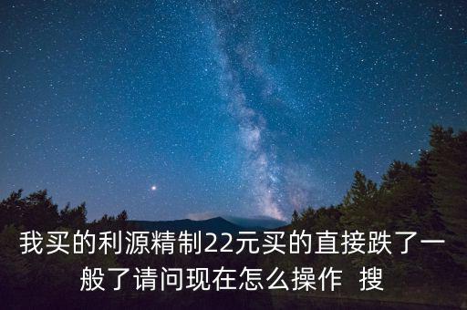 利源精制為什么不漲，我買入的002501利源精制已經(jīng)虧損16明天是割肉出來還是繼續(xù)
