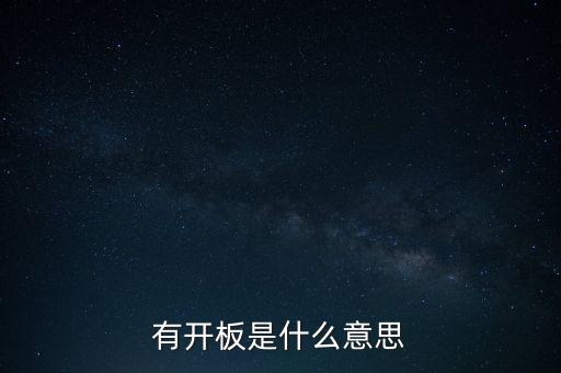 開板先出是什么意思，有開板是什么意思