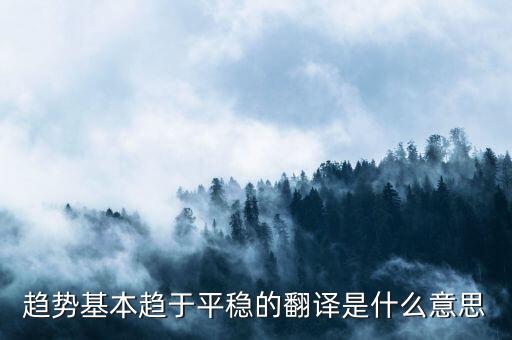 什么是趨勢平穩(wěn)，小學(xué)五年級(jí)的數(shù)學(xué)里面的趨勢怎么看
