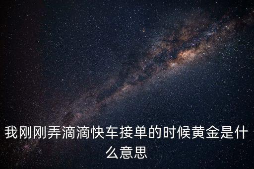 滴滴打車播報(bào)黃金單是什么，滴滴快車黃金獎(jiǎng)勵(lì)就是翻倍補(bǔ)貼嗎