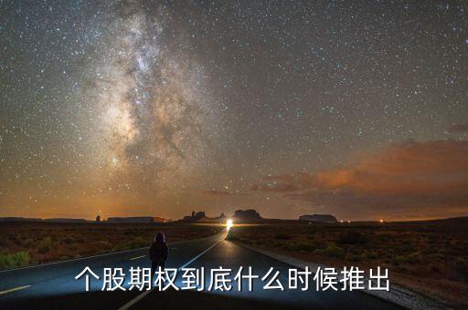 個股期權到底什么時候推出