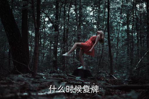 吉林高速什么時候復牌，吉林森工這票什么時候復牌啊疑問