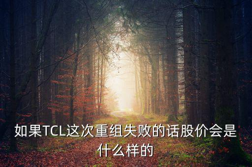 股票重組失敗有什么后果，股票并購重組失敗會(huì)怎么樣