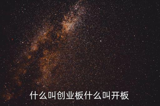 什么叫創(chuàng)業(yè)板什么叫開(kāi)板