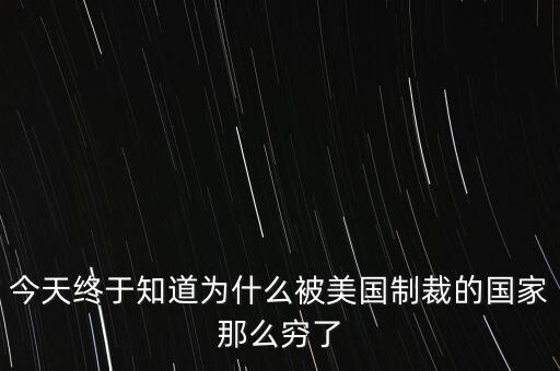 為什么獨裁國家都是窮國，為什么 反對美國的國家 都是窮國