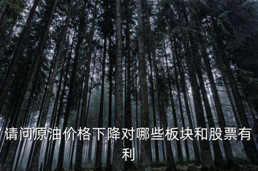 石油下跌對(duì)什么公司有利，石油大跌對(duì)哪些股票有益