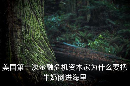為什么資本家把牛奶倒入大海，資本家為何把牛奶倒入大海呢