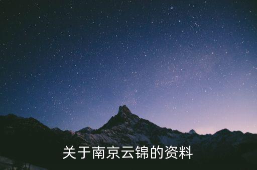 南京云錦有關(guān)于什么，有誰(shuí)知道南京的云錦是一種什么東西