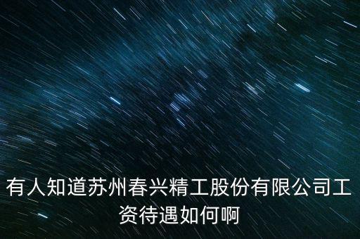 春興精工是什么廠，春興精工目標(biāo)價(jià)多少