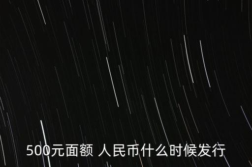 500元面額 人民幣什么時候發(fā)行