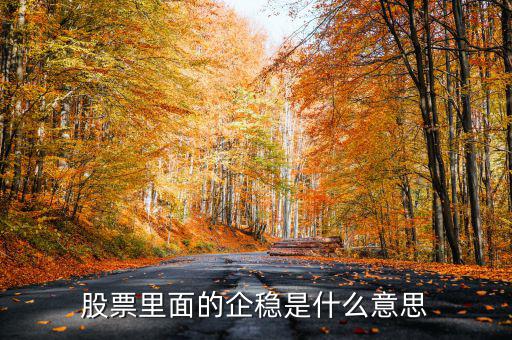 大盤企穩(wěn)是什么意思，股票企穩(wěn)見底啥意思