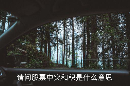 請問股票中突和積是什么意思