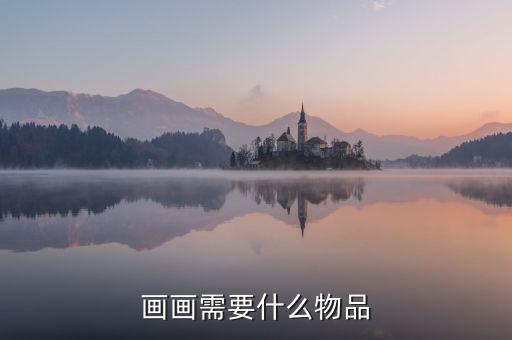 防空箱板是什么板，畫畫需要什么物品