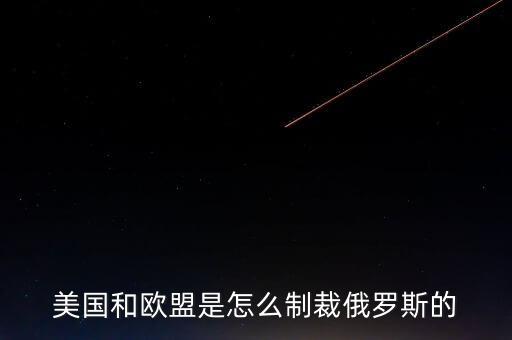 歐盟制裁俄羅斯什么r候結(jié)束，歐盟為什么制裁俄羅斯