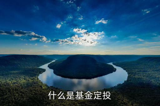 基金定投什么意思，基金定投是什么意思