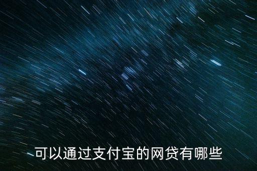 支付寶有什么貸款業(yè)務(wù)，支付寶里面有什么貸款業(yè)務(wù)
