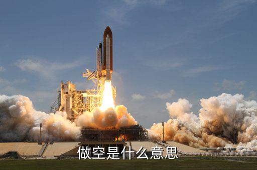 做空是什么意思，原油中的做空是什么意思