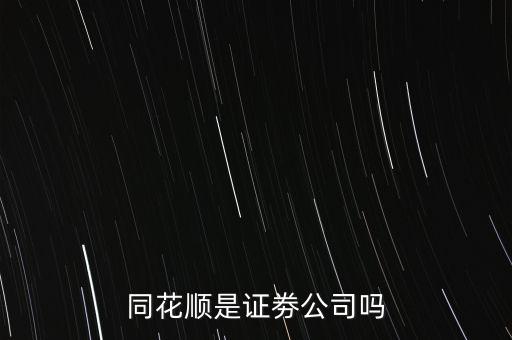 同花順什么意思，同花順這個(gè)紅綠圓圈圈起來(lái)的主被都是什么意思啊