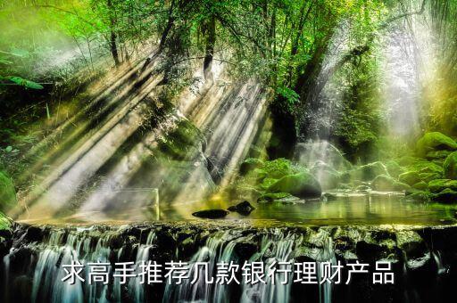 買什么銀行理財產(chǎn)品，哪個銀行理財產(chǎn)品好
