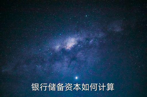 銀行儲(chǔ)備資本如何計(jì)算