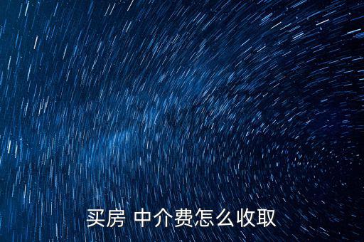 麥田房產(chǎn)中介費(fèi)怎么收,房屋中介費(fèi)收費(fèi)項目一覽