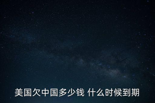 美國(guó)國(guó)債什么時(shí)候到期，美國(guó)的國(guó)債10月16號(hào)到期美國(guó)會(huì)賴(lài)賬嗎