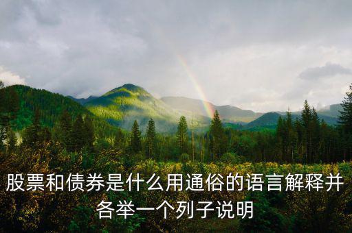 股票和債券是什么用通俗的語(yǔ)言解釋并各舉一個(gè)列子說明