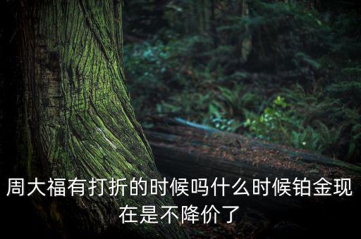 為什么鉑金不降價，鉑金和黃金哪個不會跌價