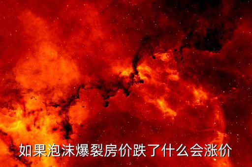 房產(chǎn)泡沫破裂什么值錢，房產(chǎn)泡沫崩盤有什么后果什么東西保值