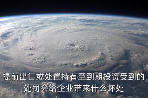 凈債務(wù)是什么，提前出售或處置持有至到期投資受到的處罰會給企業(yè)帶來什么壞處