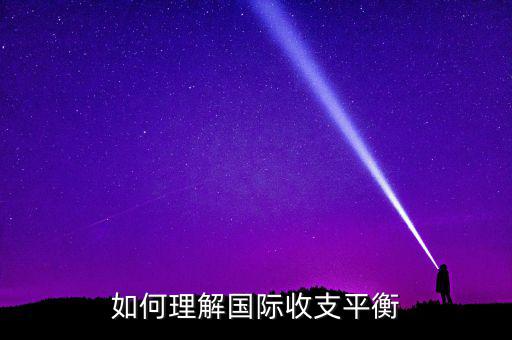 國際收支平衡指什么，急國際收支平衡的含義是什么