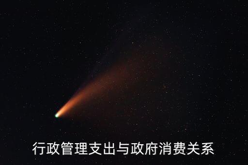 政府消費(fèi)包括什么，行政管理支出與政府消費(fèi)關(guān)系