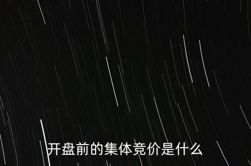 什么是早盤競(jìng)價(jià)，股市早盤競(jìng)價(jià)