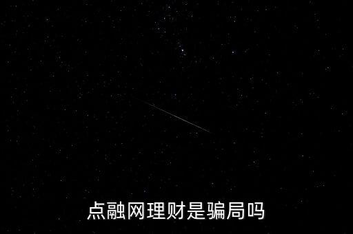 點(diǎn)融網(wǎng)理財(cái)是騙局嗎