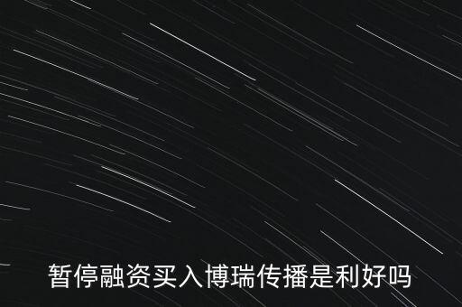 博瑞傳播為什么停牌，博瑞傳播年底能復(fù)牌嗎