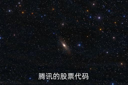騰訊股票是什么股，騰訊的股票代碼