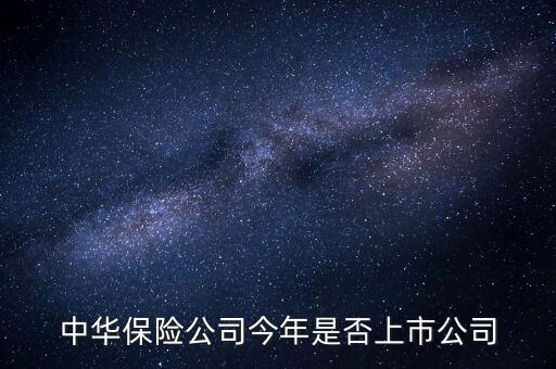 中華保險公司今年是否上市公司