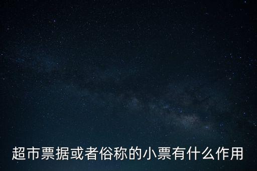 小額票據(jù)是什么，銀行小票是什么是錢(qián)還是個(gè)憑證它可以到銀行去出嗎