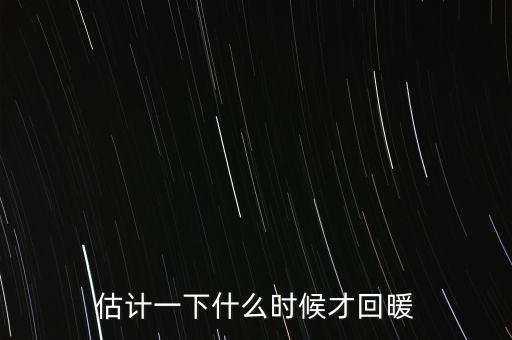 奶價(jià)什么時(shí)候能回暖，估計(jì)一下什么時(shí)候才回暖