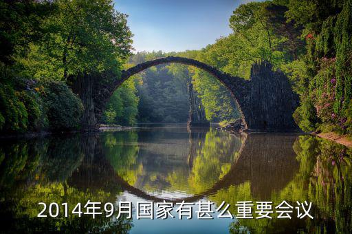2014年中央開(kāi)了什么重大會(huì)議，2014年以來(lái)中央召開(kāi)的重大會(huì)議