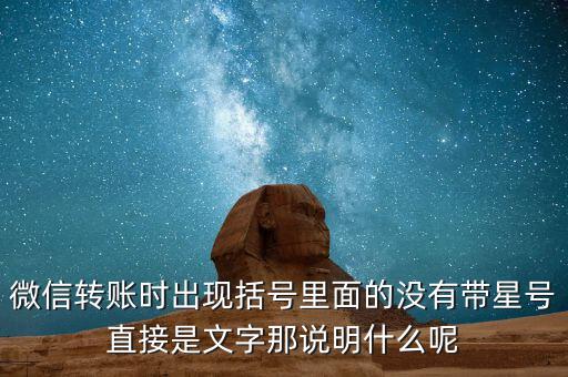 什么是一陽穿三線，微信轉(zhuǎn)賬時(shí)出現(xiàn)括號里面的沒有帶星號直接是文字那說明什么呢