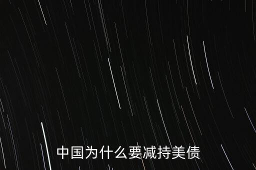 中國(guó)為什么要減持美債